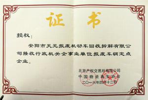 接收行政機(jī)關(guān)企事業(yè)單位報廢車輛點企業(yè)